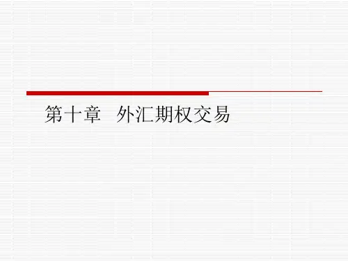 第十章外汇期权交易介绍