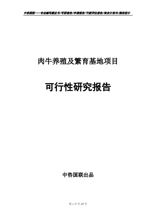 肉牛养殖及繁育基地项目可行性研究报告立项申请报告