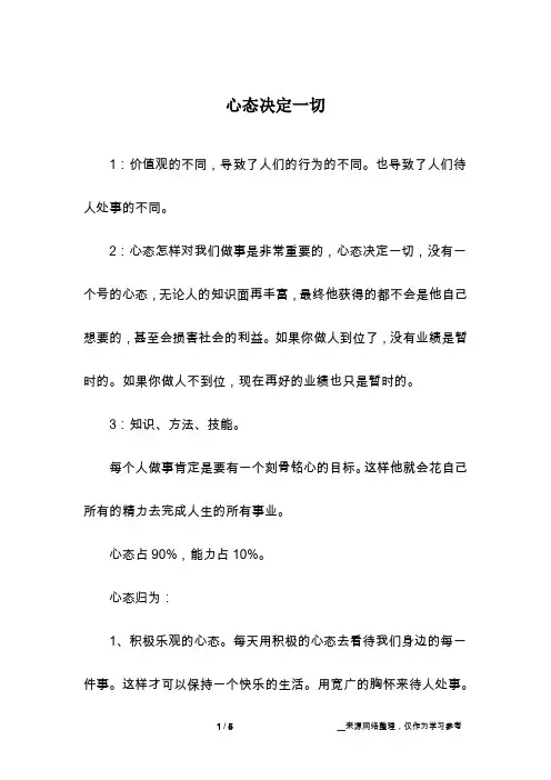 心态决定一切