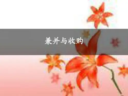 并购