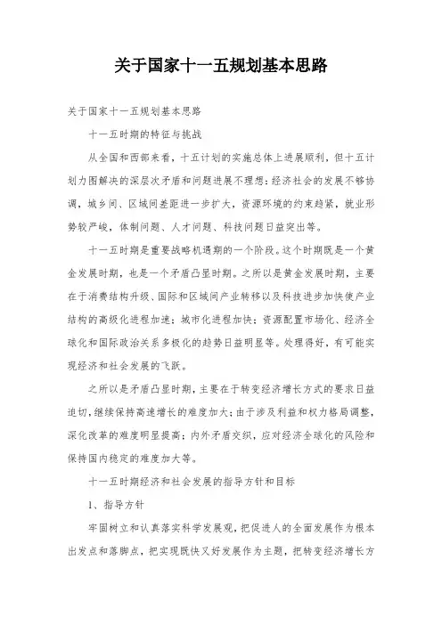 关于国家十一五规划基本思路