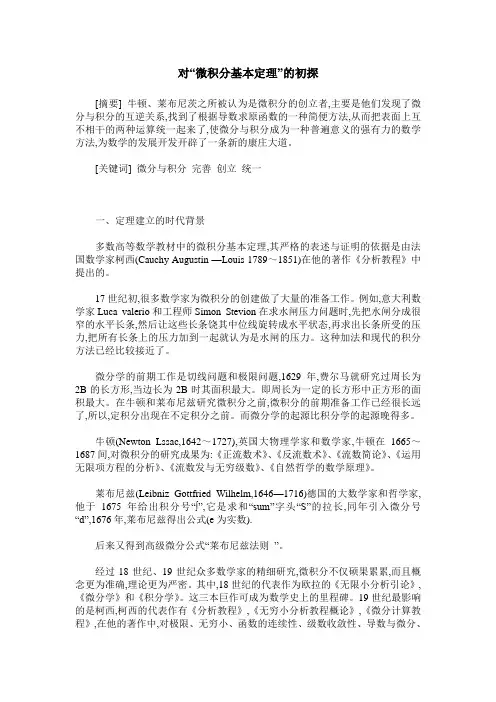 对“微积分基本定理”的初探