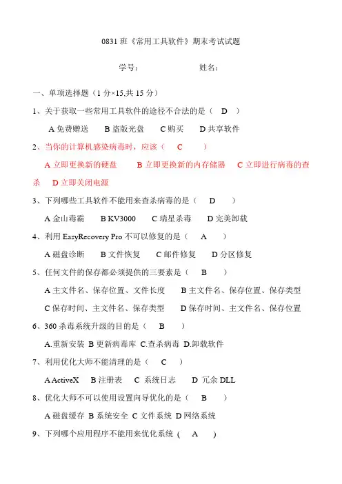 (完整版)常用工具软件试题_部分答案