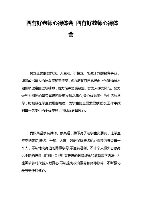 四有好老师心得体会 四有好教师心得体会