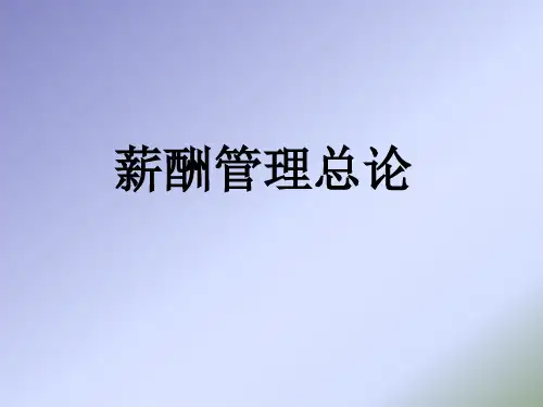 薪酬管理原理(一)薪酬管理总论