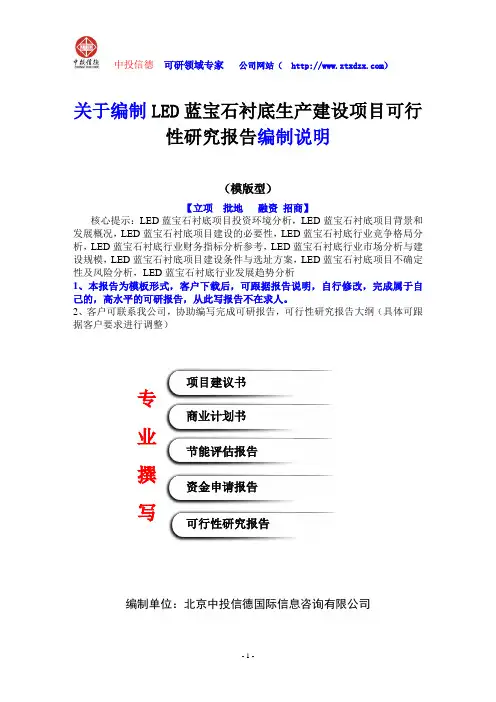 关于编制LED蓝宝石衬底生产建设项目可行性研究报告编制说明