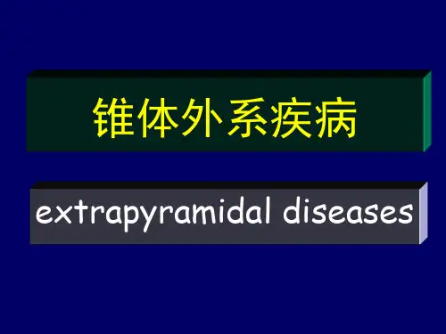 锥体外系疾病