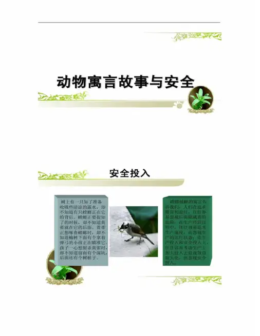 动物寓言故事与安全