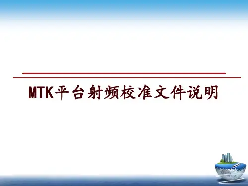 最新MTK平台射频校准文件说明