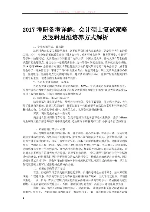 2017考研备考详解会计硕士复试策略及逻辑思维培养方式解析