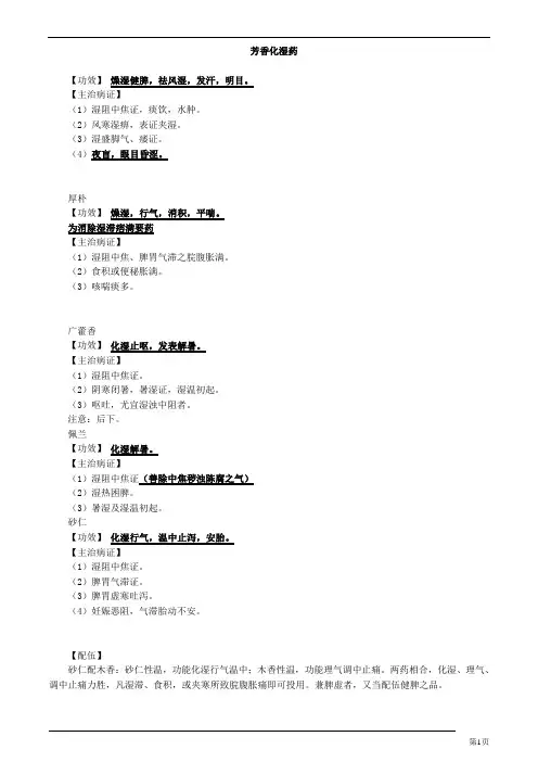 中药芳香化湿药