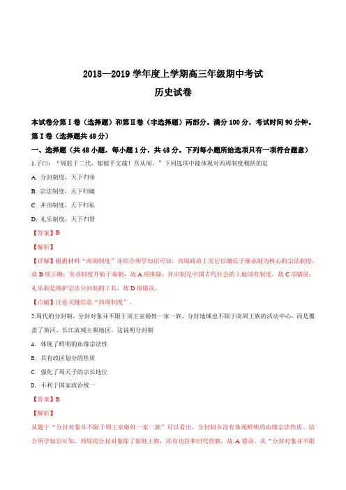 陕西省西安市长安区第五中学2019届高三上学期期中考试历史试题(解析版)
