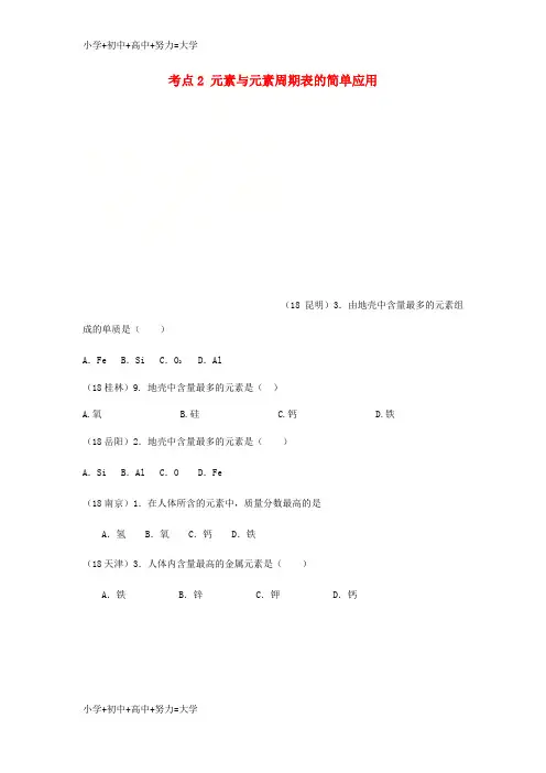 配套K122018年中考化学真题分类汇编1物质的构成和变化考点2元素与元素周期表的简单应用1元素1元