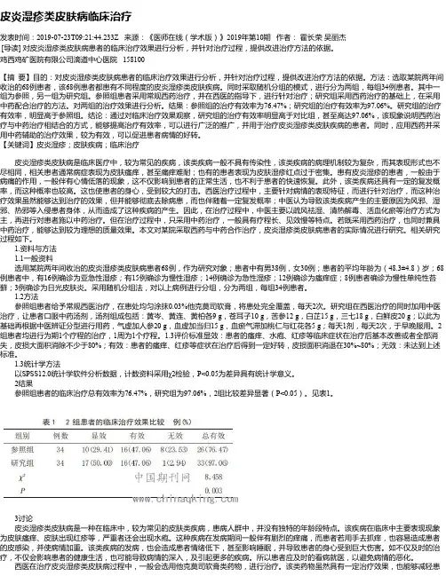 皮炎湿疹类皮肤病临床治疗