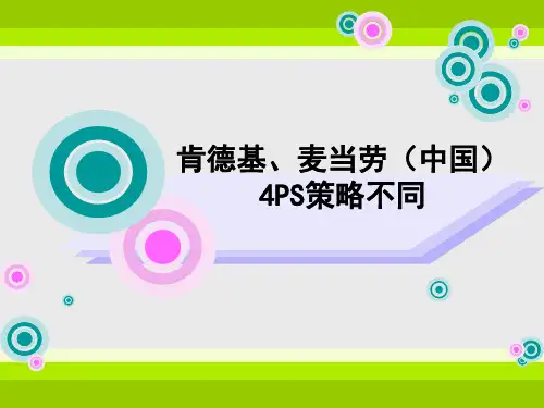 肯德基、麦当劳(中国)4PS策略不同
