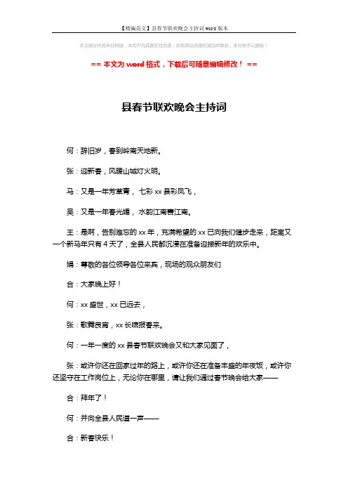 【精编范文】县春节联欢晚会主持词word版本 (11页)