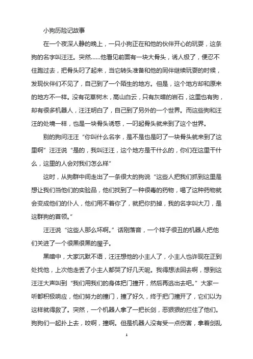 小狗历险记故事