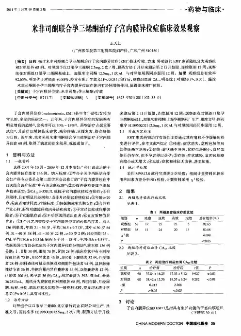 米非司酮联合孕三烯酮治疗子宫内膜异位症临床效果观察