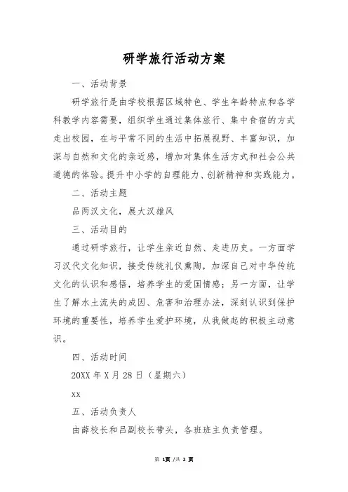 研学旅行活动方案 3