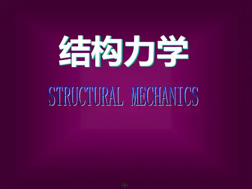结构力学STRUCTURALMECHANICSppt课件