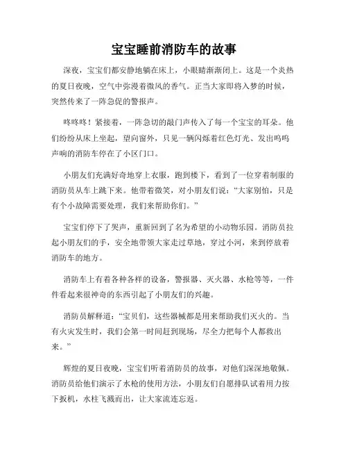 宝宝睡前消防车的故事