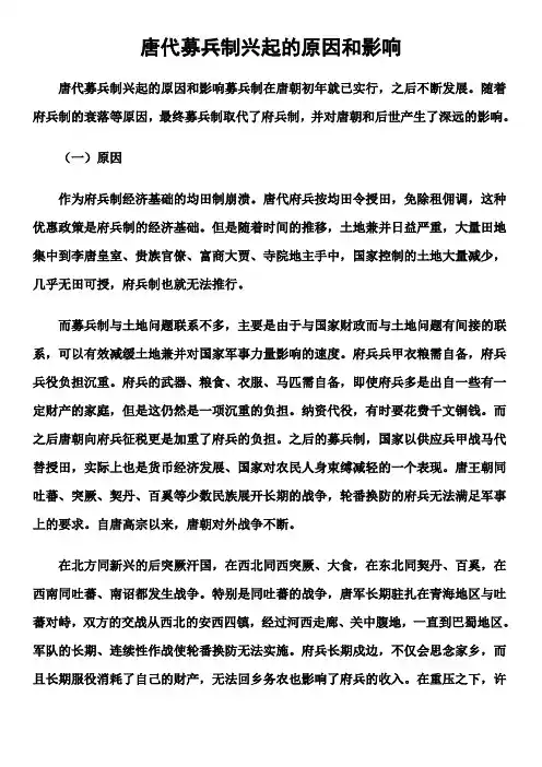 唐代募兵制兴起的原因和影响