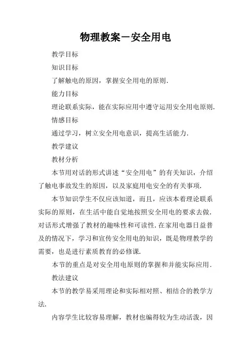 物理教案-安全用电