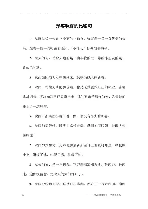 形容秋雨的比喻句