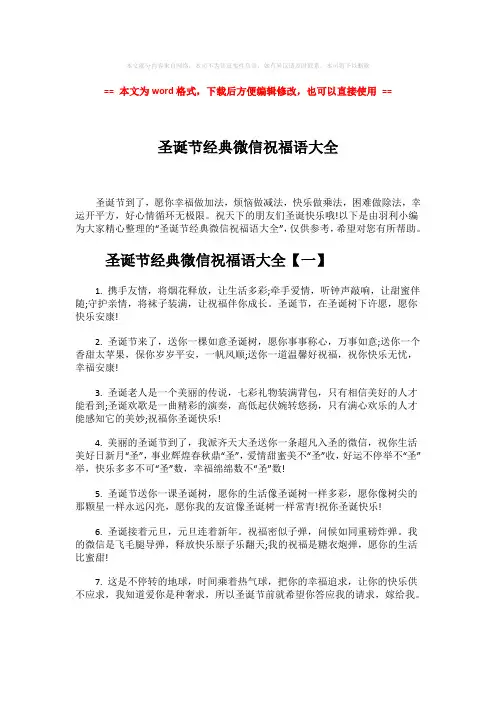 【2018最新】圣诞节经典微信祝福语大全-范文word版 (9页)