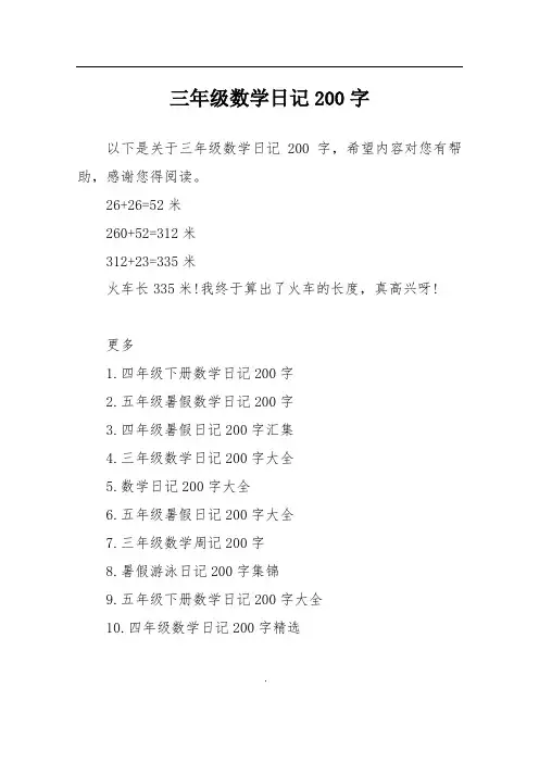 三年级数学日记200字