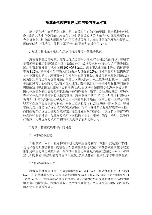 海城市生态林业建设的主要内容及对策