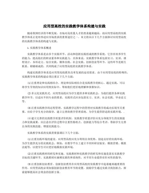 应用型高校的实践教学体系构建与实践