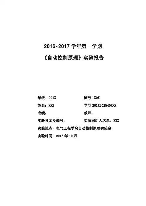 武大电气自动控制原理实验报告(90分精品)