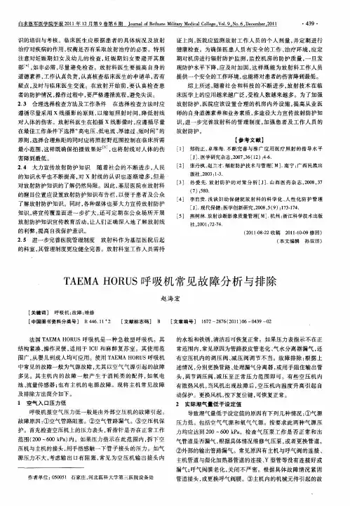 TAEMAHORUS呼吸机常见故障分析与排除