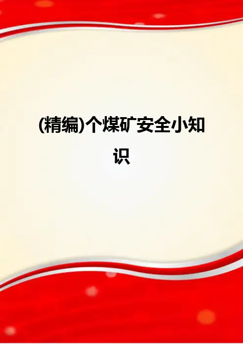 (精编)个煤矿安全小知识