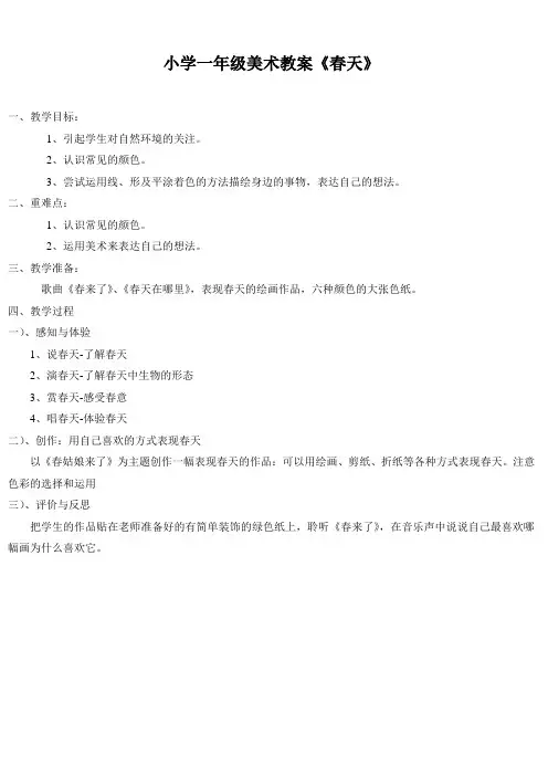小学一年级美术教案《春天》
