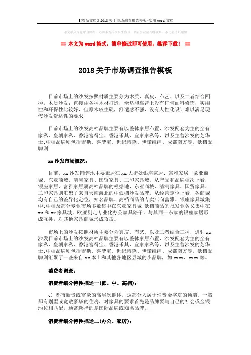 【精品文档】2018关于市场调查报告模板-实用word文档 (3页)