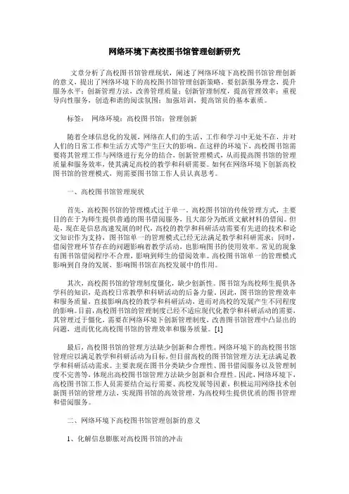 网络环境下高校图书馆管理创新研究