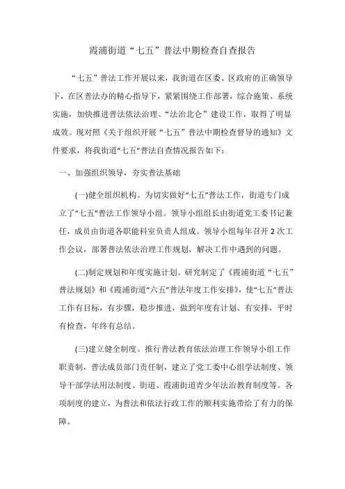 “七五”普法中期检查自查报告