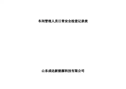 车间管理人员日常安全检查记录表