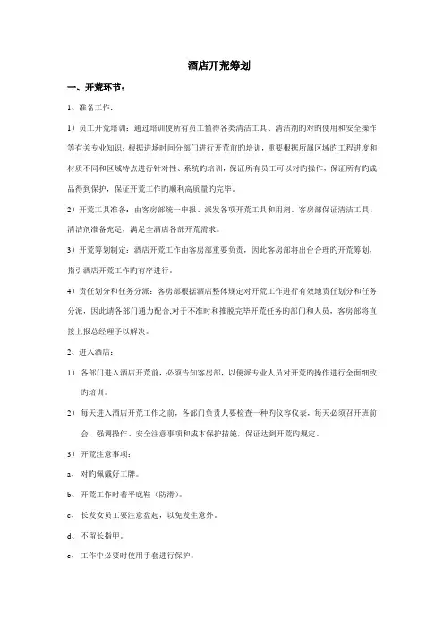 连锁酒店开荒综合计划