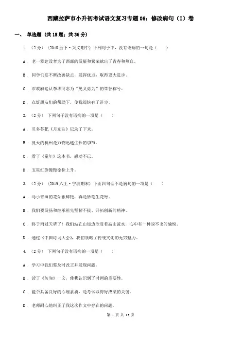 西藏拉萨市小升初考试语文复习专题06：修改病句(I)卷