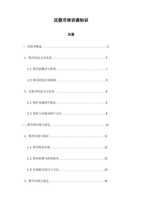 反假币培训课知识