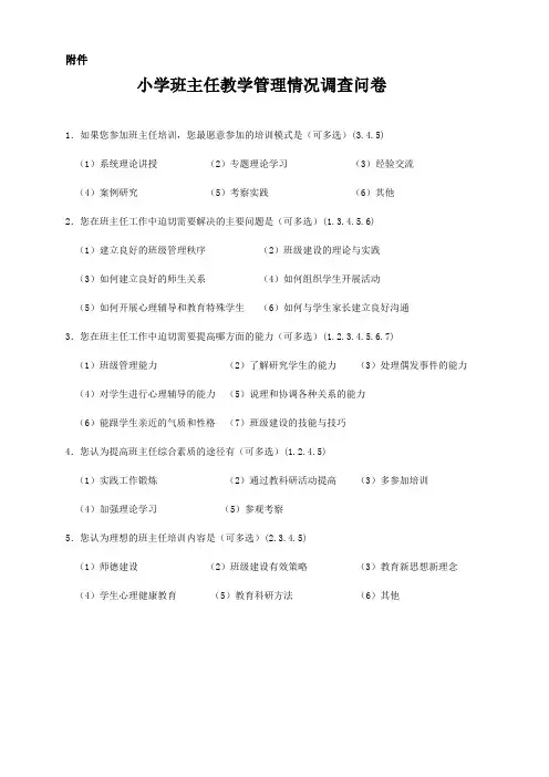小学班主任教学管理情况调查问卷