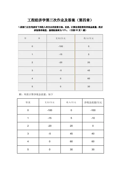 工程经济学第三次作业及答案(第四章)
