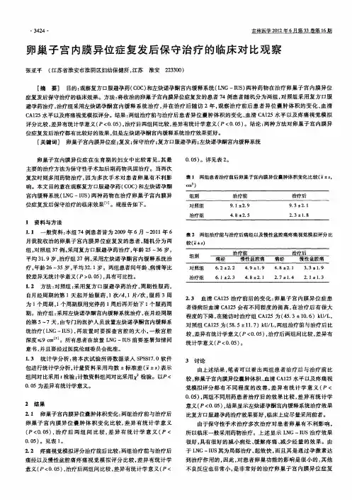 卵巢子宫内膜异位症复发后保守治疗的临床对比观察