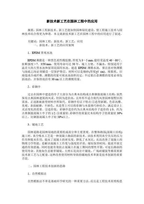 新技术新工艺在园林工程中的应用
