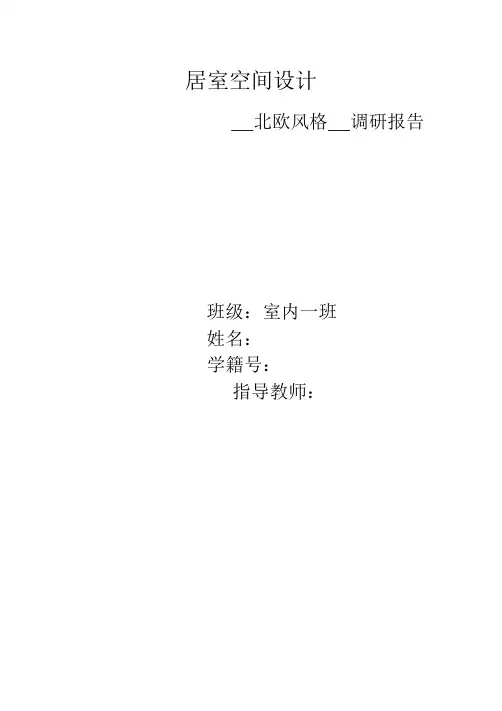 北欧家装风格 大全.doc