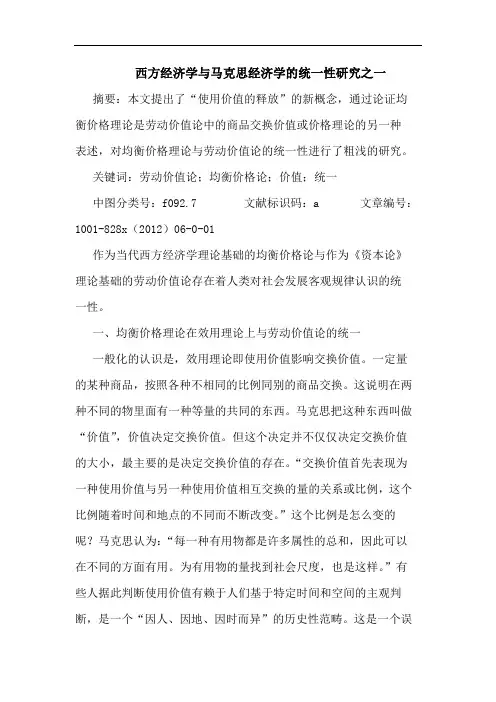 西方经济学与马克思经济学统一性研究之一