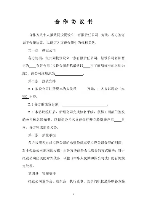 合作协议(设立公司)